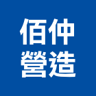 佰仲營造有限公司,苗栗縣未分類其他土木工程景觀工程,道路工程,工程告示牌,油漆工程