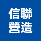 信聯營造有限公司,苗栗縣未分類其他土木工程景觀工程,道路工程,工程告示牌,油漆工程