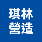 琪林營造有限公司,苗栗縣丙等綜合營造業