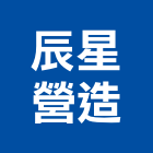 辰星營造有限公司,苗栗縣未分類其他土木工程景觀工程,道路工程,工程告示牌,油漆工程