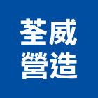荃威營造有限公司,苗栗縣未分類其他土木工程景觀工程,道路工程,工程告示牌,油漆工程
