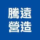 騰遠營造有限公司,苗栗縣未分類其他土木工程景觀工程,道路工程,工程告示牌,油漆工程
