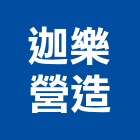 迦樂營造有限公司,苗栗縣未分類其他土木工程景觀工程,道路工程,工程告示牌,油漆工程