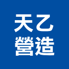 天乙營造有限公司,苗栗縣未分類其他土木工程景觀工程,道路工程,工程告示牌,油漆工程