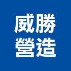 威勝營造有限公司,苗栗縣甲等綜合營造業甲等