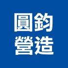 圓鈞營造有限公司,苗栗縣丙等綜合營造業