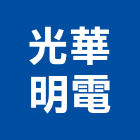 光華明電股份有限公司,桃園ledled燈,led照明,led崁燈,led燈具