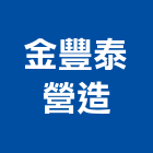 金豐泰營造有限公司,高雄甲等