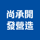 尚承開發營造有限公司,台南參與建案
