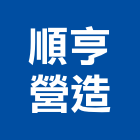 順亨營造有限公司,高雄營造承攬