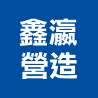 鑫瀛營造有限公司,高雄市未分類其他專門營造營造,營造工