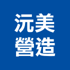 沅美營造有限公司,高雄市未分類其他專門營造營造,營造工