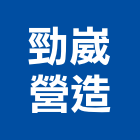 勁崴營造有限公司,其他其他廣告服務,其他工程服務,其他礦業,其他機電