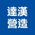 達漢營造有限公司,高雄市修繕