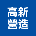 高新營造有限公司,高雄市未分類其他專門營造營造,營造工