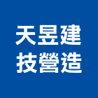 天昱建技營造有限公司,高雄市未分類其他專門營造營造,營造工