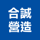 合誠營造有限公司,雲林縣未分類其他土木工程景觀工程,道路工程,工程告示牌,油漆工程
