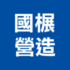 國榐營造有限公司,高雄市營造業營造
