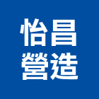 怡昌營造有限公司,參與建案