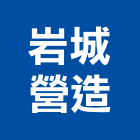 岩城營造有限公司,參與建案