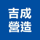 吉成營造有限公司,參與建案