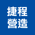 捷程營造有限公司,高雄道路工程景觀工程,道路工程,工程告示牌,油漆工程