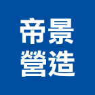 帝景營造有限公司,高雄綜合營造業