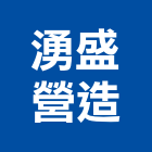 湧盛營造有限公司,高雄市營造業營造