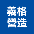義格營造有限公司,參與建案