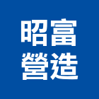 昭富營造有限公司,高雄市土木工程景觀工程,道路工程,工程告示牌,油漆工程
