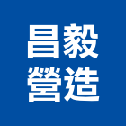 昌毅營造有限公司,高雄市未分類其他專門營造營造,營造工