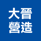 大晉營造有限公司,台南市住宅營建營建,營建工程,土木營建,營建機械