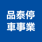 品泰停車事業有限公司,台中停車設機械停車設備