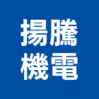 揚騰機電股份有限公司,客梯油壓客梯,無障礙客梯