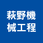 萩野機械工程有限公司,停車塔停車場,停車設備,停車,停車場標線