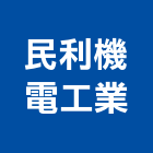 民利機電工業有限公司,昇降梯汽車昇降機,昇降設備,升降梯,汽車升降梯
