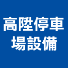 高陞停車場設備有限公司,新竹停車場標線熱拌標線,停車場標線,道路標線,標線工程