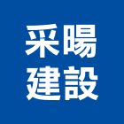 采暘建設有限公司,參與建案