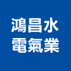 鴻昌水電氣業工程行,嘉義市水電工程水電,景觀工程,道路工程,工程告示牌