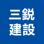三銳建設股份有限公司,海景