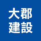 大郡建設股份有限公司,參與建案