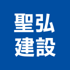 聖弘建設有限公司,南投縣不動產投資開發