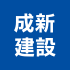 成新建設有限公司,嘉義市室內裝潢工程景觀工程,道路工程,工程告示牌,油漆工程