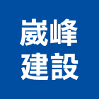 崴峰建設有限公司,嘉義市不動產投資開發