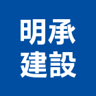 明承建設有限公司,嘉義市土木工程景觀工程,道路工程,工程告示牌,油漆工程