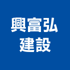 興富弘建設有限公司,嘉義市不動產投資開發