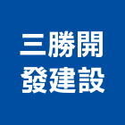 三勝開發建設有限公司,開發建設