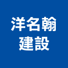 洋名翰建設有限公司,嘉義市不動產投資開發