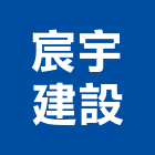 宸宇建設有限公司,嘉義市建案參與建案,建案公設