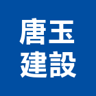 唐玉建設有限公司,嘉義市不動產投資開發